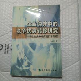 企业购并中的竞争优势转移研究，