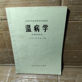 温病学