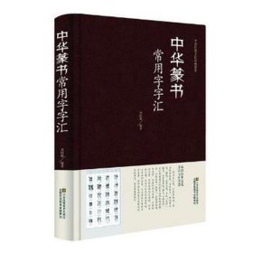 中华篆书常用字字汇 艺术设计 王功彬  新华正版