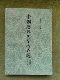 中国历代文学作品选（上册·简编本）