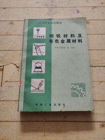 钢铁材料及有色金属材料