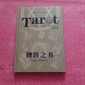 牌阵之书 塔罗入门 经典牌阵