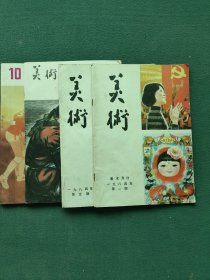 16开，1984年（美术月刊）第1、5、9、10期〔美术〕4期合售