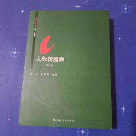 思源系列教材：人际传播学（新版）