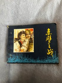 连环画：赤壁之战