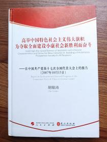 高举中国特色社会主义伟大旗帜为夺取全面建设小康社会新胜利而奋斗 精装