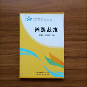 新农村建设丛书·农村富余劳动力转移培训教材：养鸡技术