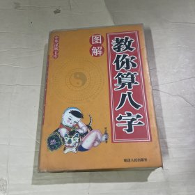 教你算八字