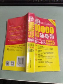 红宝书·10000日语单词随身带 新日本语能力考试N1-N5文字词汇高效速记