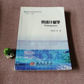 网络计量学