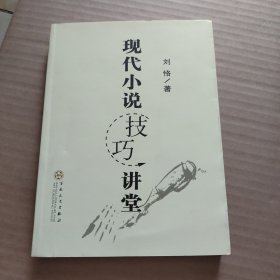 现代小说技巧讲堂