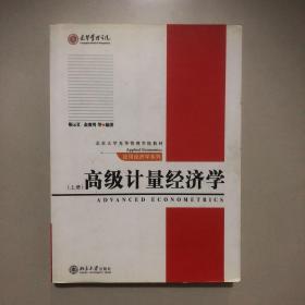 高级计量经济学（上）/北京大学光华管理学院教材