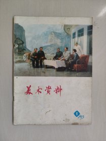 老杂志《美术资料》1973.1，1973年第1辑，详见图片及描述