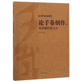 论手卷创作：书法创作论之五（沃兴华书法论著集）