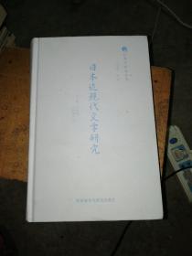 日本近现代文学研究--日本学研究丛书（精装 无书衣）