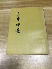 三曹诗选 （1956年1版57年3印）