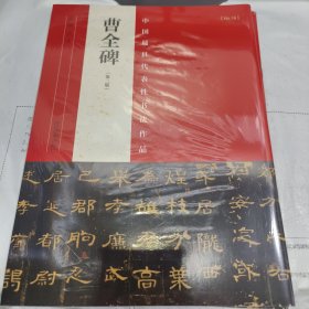 K：中国最具代表性书法作品 曹全碑 第二版（16开 塑封 正版）
