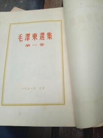 毛泽东选集，全5册东北版一版一印，只第一册有一印，以图为准，看更多联系