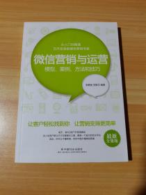 微信营销与运营：模型、案例、方法和技巧（最新全集版）