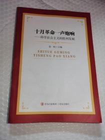 十月革命一声炮响——科学社会主义的胜利发展