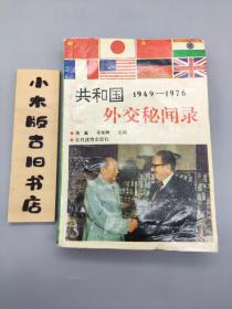 共和国外交秘闻录1949~1976