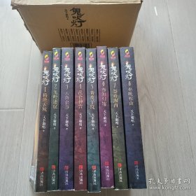 《鬼吹灯》盒装八本大全套