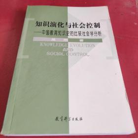 知识演化与社会控制中国教育知识史的比较社会学分析