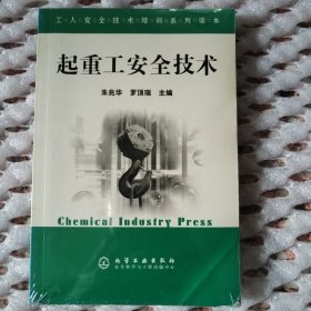 起重工安全技术