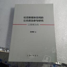 社交新媒体空间的公众政治参与研究：以微博为例，