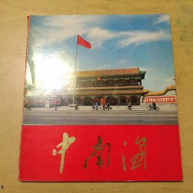 中南海，1981年出版，品相不错