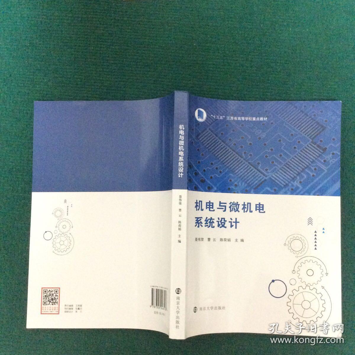 机电与微机电系统设计