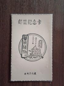 1982年药用植物（二）纪念邮戳卡（天津）
