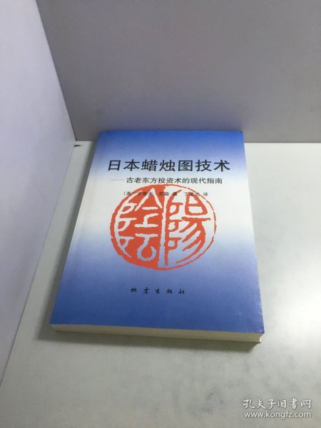 日本蜡烛图技术：古老东方投资术的现代指南