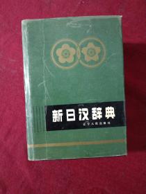 新日汉辞典