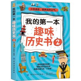我的第一本趣味历史书 2