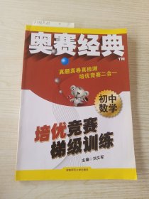 奥赛经典系列·培优竞赛梯级训练：初中数学