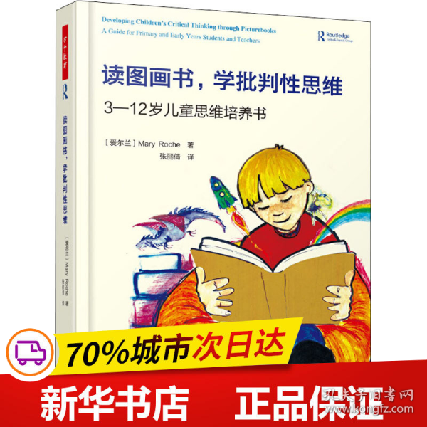 保正版！读图画书,学批判性思维 3-12岁儿童思维培养书9787518427598中国轻工业出版社(爱尔兰)玛丽·罗奇(Mary Roche)