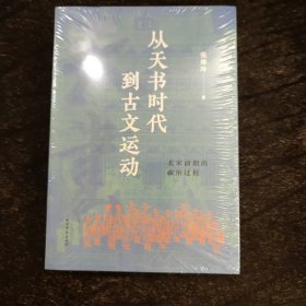 从天书时代到古文运动：北宋前期的政治过程