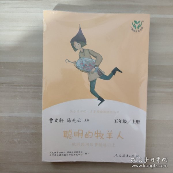 快乐读书吧聪明的牧羊人欧洲民间故事精选（共2册）人教语文“快乐读书吧”栏目同步使用五年级