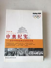 申奥纪实：亲历中国重返奥运及再次申奥