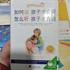 如何说孩子才会听、怎么听孩子才肯说（中文五周年修订珍藏版）