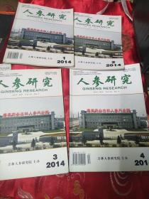 人参研究2014年1-4合售