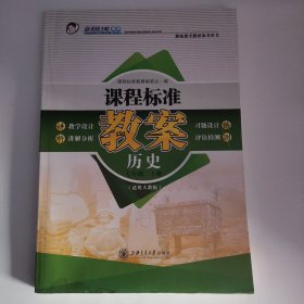 新素质方略系列·课程标准教案·教师教学教研参考用书——历史（七年级，上）（适用人教版） （1版6印）（前2张地脚有点水迹）