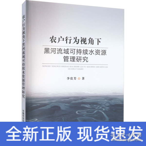 农户行为视角下黑河流域可持续水资源管理研究