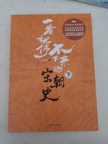 一看就停不下来的宋朝史（下册）