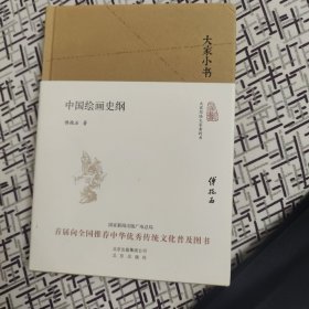 大家小书 中国绘画史纲（精装本）