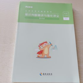 公务员考试辅导用书 常识判断精讲与强化讲义国考版