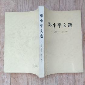 邓小平文选（一九七五——一九八二年）