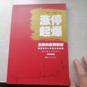 涨停起爆（高手进阶版）/趋势量化交易系列（有用，正版）