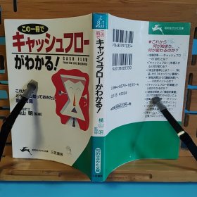 日文二手原版 64开本 この一冊で キャッシュフローがわかる!《用这一本就懂的现金流量》